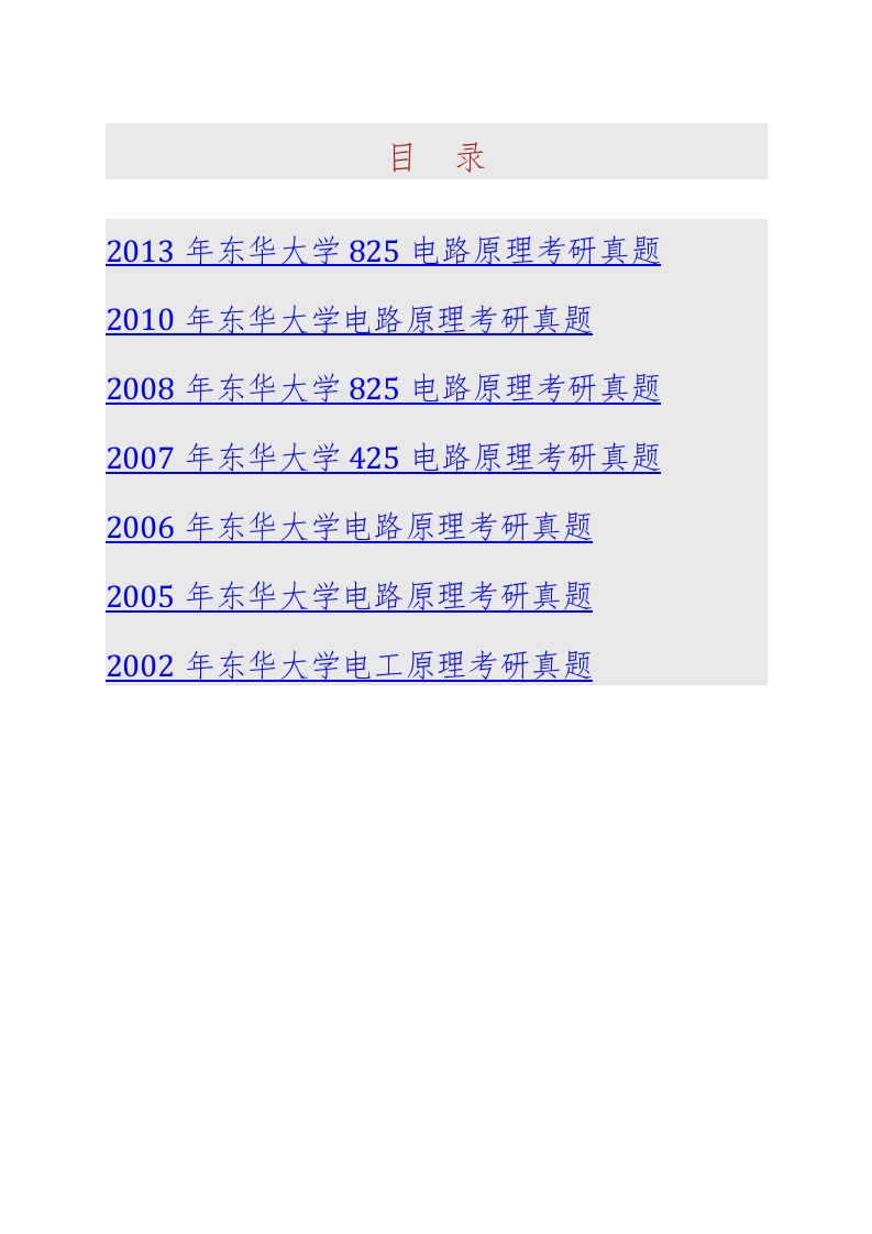 东华大学信息科学与技术学院825电路原理历年考研真题汇编(1)