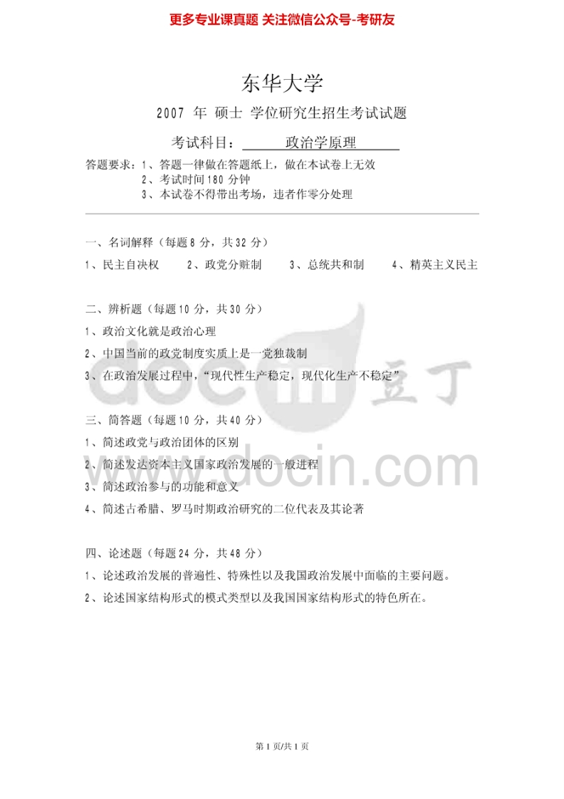 东华大学政治学原理2007-2009、2012、2014考研真题汇编.Image.Marked