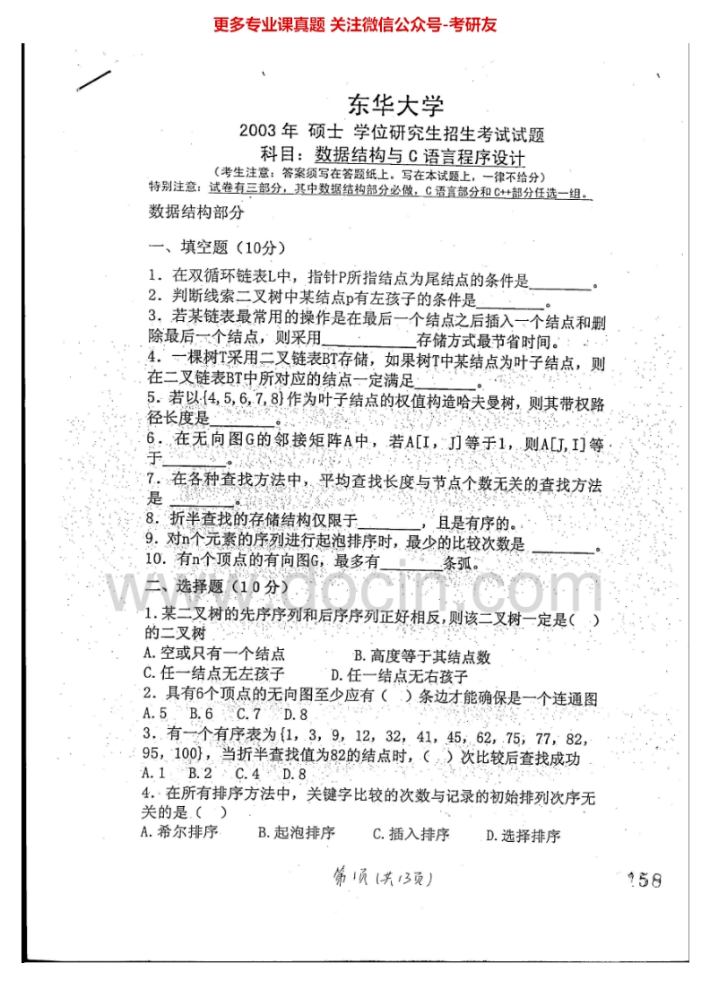 东华大学数据结构与C语言程序设计2003-2007年考研真题汇编.Image.Marked