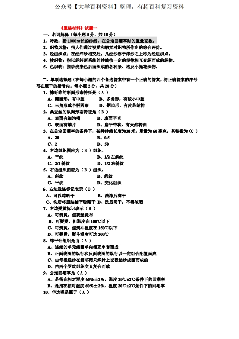 东华大学服装材料学试题附加答案-学习资源网 - 学习助手专注分享优质学习资源