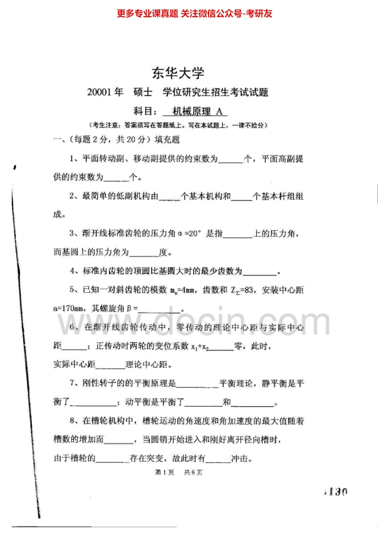 东华大学机械原理2001-2006、2008-2013答案01A、02AB、03-06、08-11考研真题汇编-学习资源网 - 分享优质学习资料