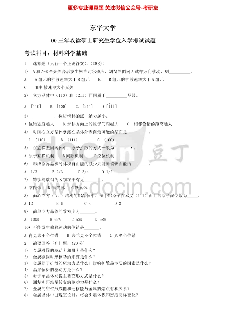 东华大学材料科学基础历年真题2003-2013考研真题汇编.Image.Marked-学习资源网 - 分享优质学习资料