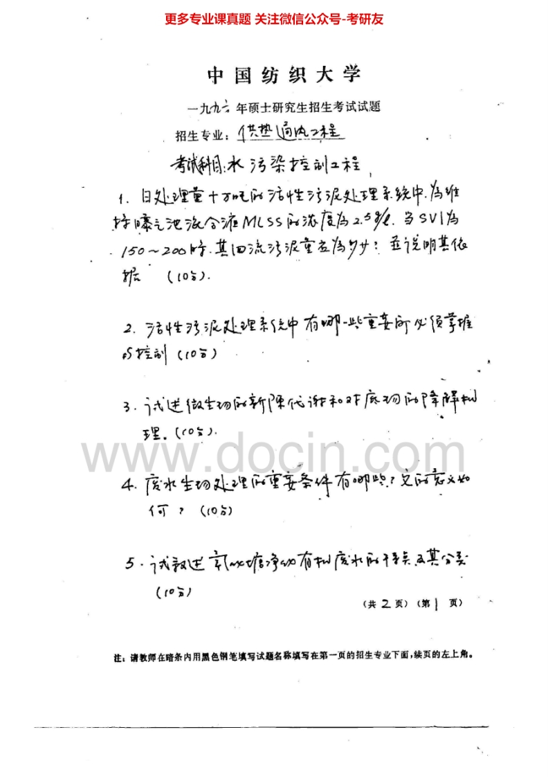 东华大学污染控制工程1996-2013考研真题汇编.Image.Marked