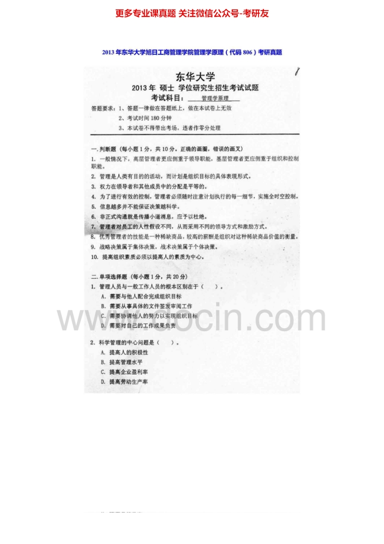 东华大学管理学原理2002-20132006、2010有答案考研真题汇编.Image.Marked