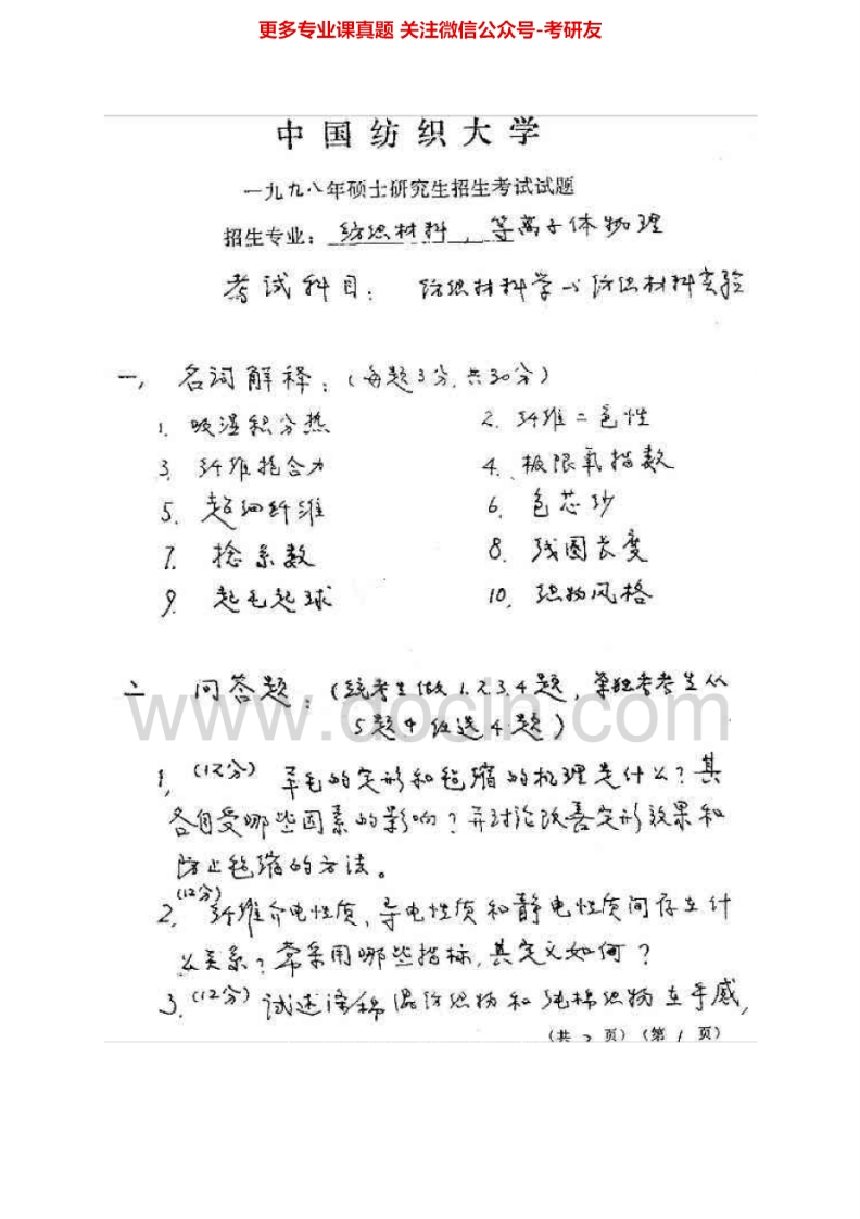 东华大学纺织材料学历年真题1998-2012考研真题汇编.Image.Marked