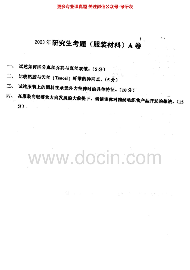 东华大学结构设计与服装材料历年真题（2003-2013）考研真题汇编.Image.Marked-学习资源网 - 分享优质学习资料