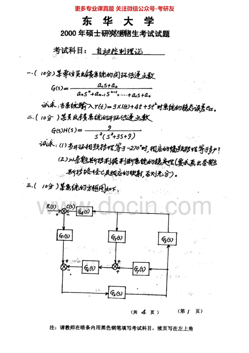 东华大学自动控制理论2000-2013答案2002-2011汇编考研真题考研真题汇编.Image.Marked