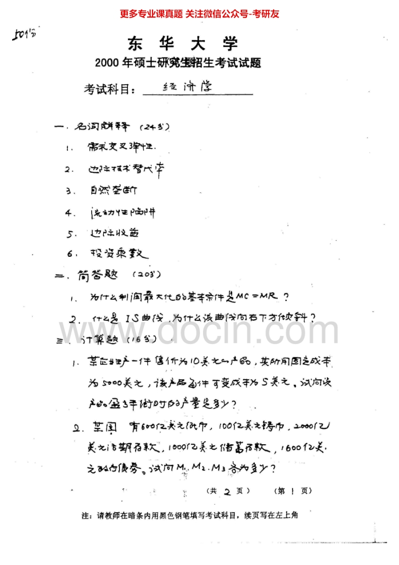 东华大学西方经济学历年真题2000-2012、回忆2013答案2006考研真题汇编.Image.Marked