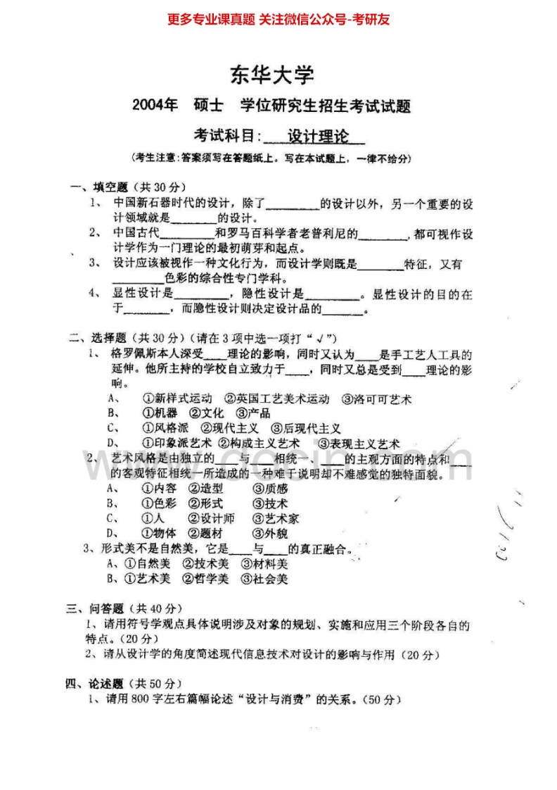 东华大学设计理论历年真题（2004-2010）考研真题汇编.Image.Marked