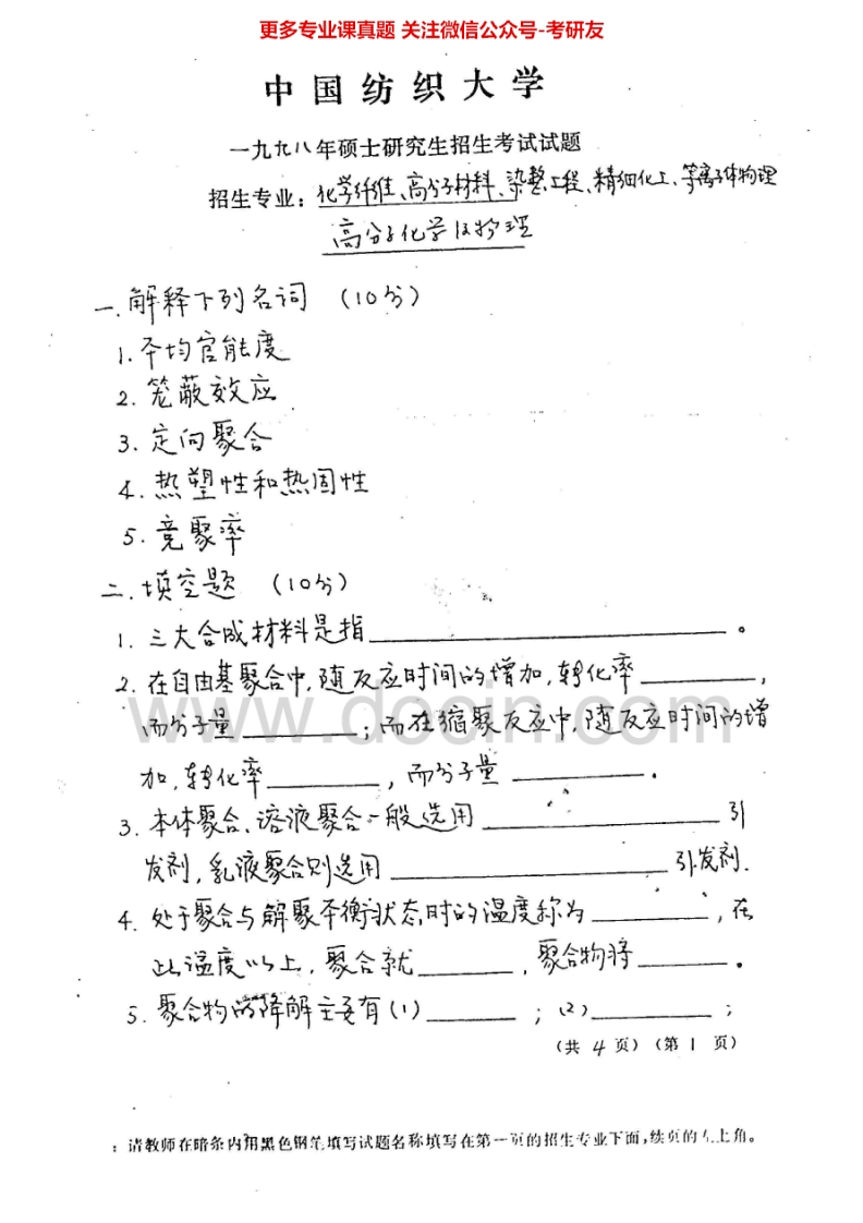 东华大学高分子物理及化学1998-2005、2007-2011、20132009-2011有答案考研真题汇编.Image.Marked