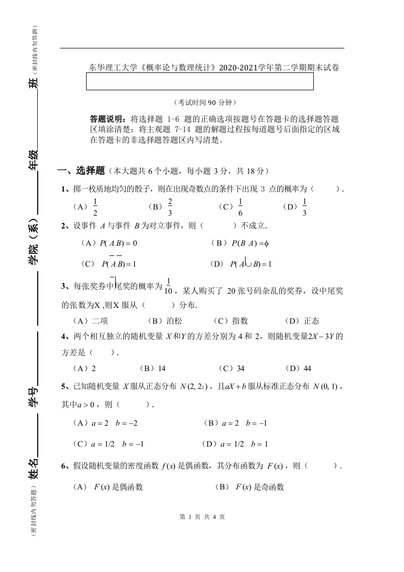 东华理工大学《概率论与数理统计》2020-2021学年第二学期期末试卷-学习资源网 - 学习助手专注分享优质学习资源