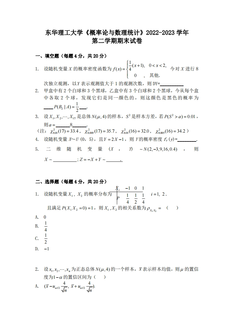 东华理工大学《概率论与数理统计》2022-2023学年第二学期期末试卷-学习资源网 - 学习助手专注分享优质学习资源