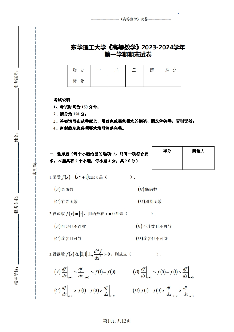 东华理工大学《高等数学》2023-2024学年第一学期期末试卷