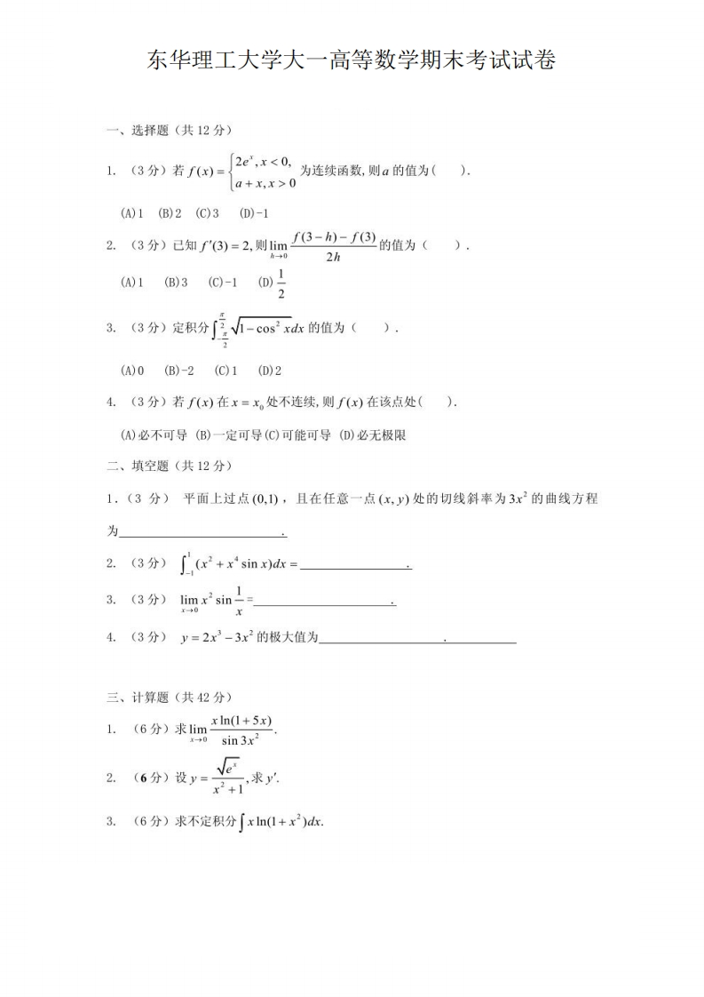 东华理工大学大一高等数学期末考试试卷