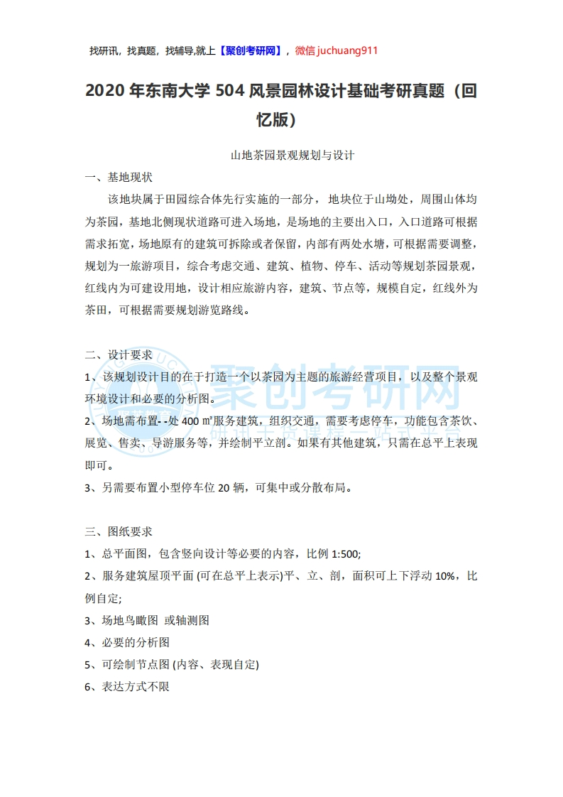 东南大学504风景园林设计基础2020考研真题试卷-学习资源网 - 分享优质学习资料