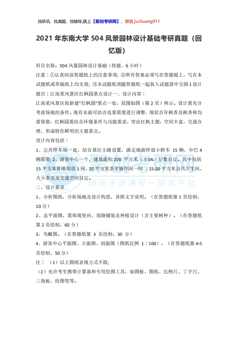 东南大学504风景园林设计基础2021考研真题试卷-1206294c6a00