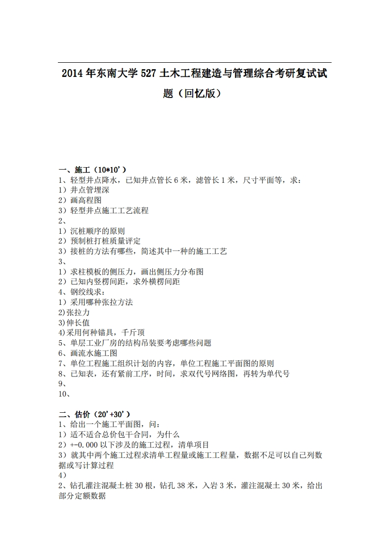 东南大学527土木工程建造与管理综合2014年考研复试试题（回忆版）2-学习资源网 - 分享优质学习资料