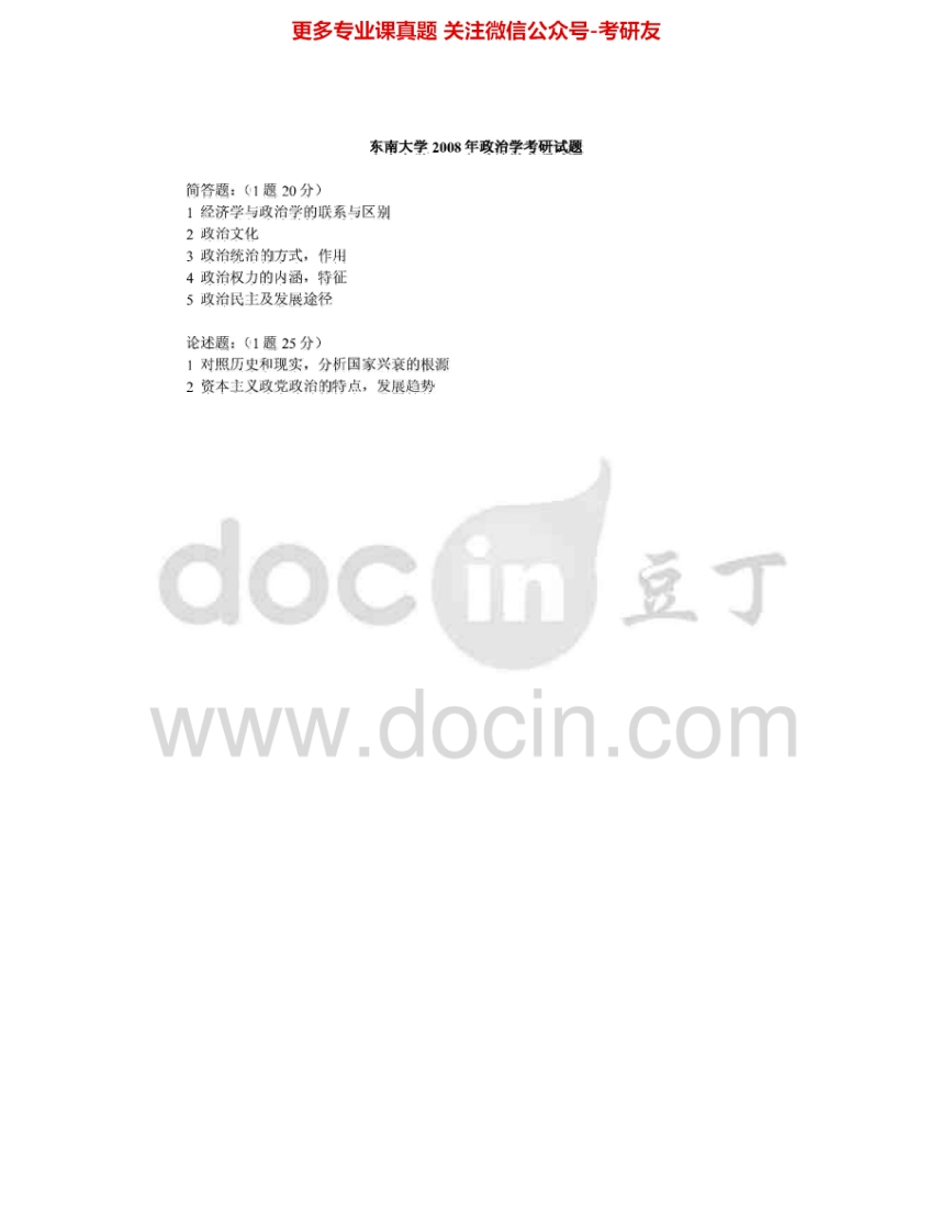 东南大学716政治学1998-2008考研真题汇编.Image.Marked