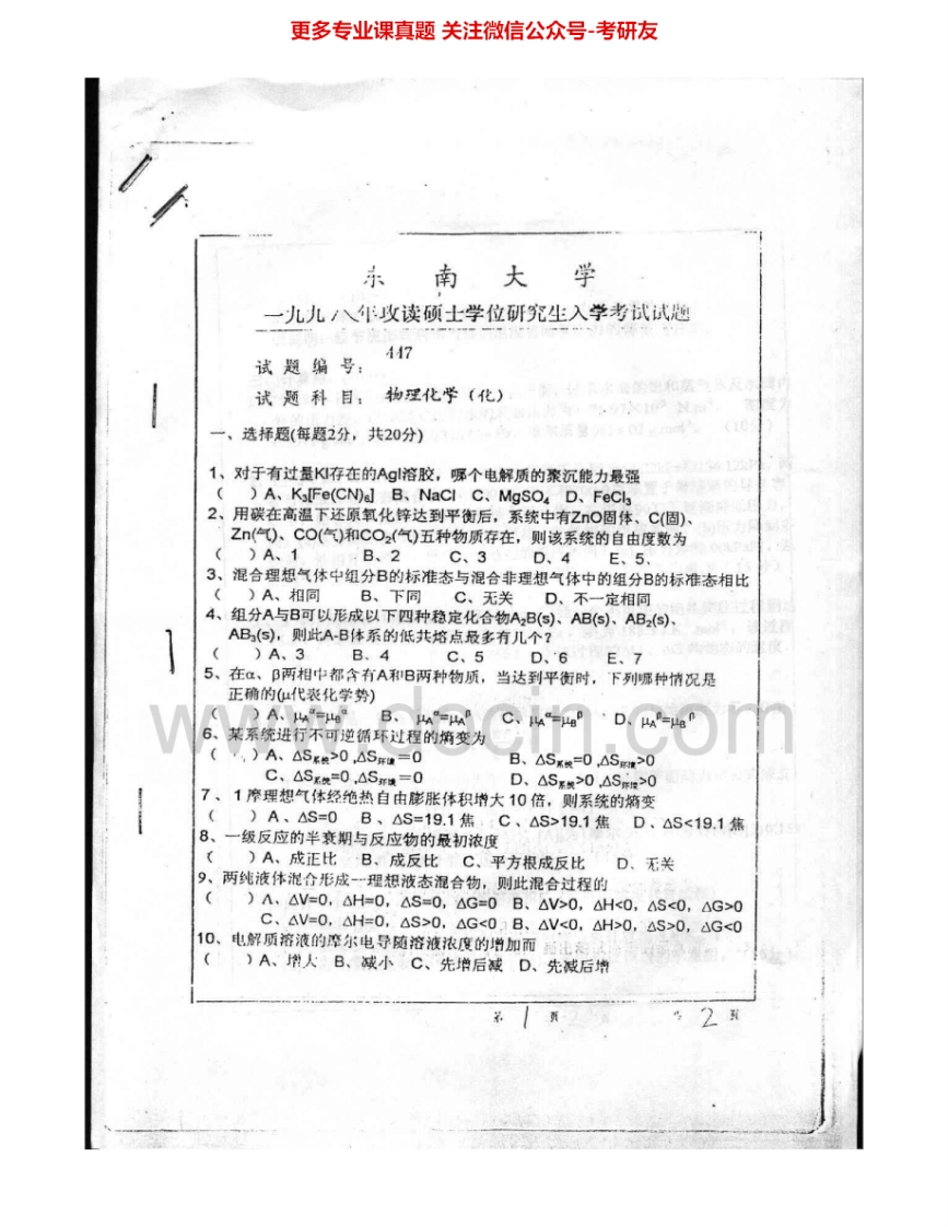 东南大学728物理化学（化）1998-2005考研真题汇编.Image.Marked