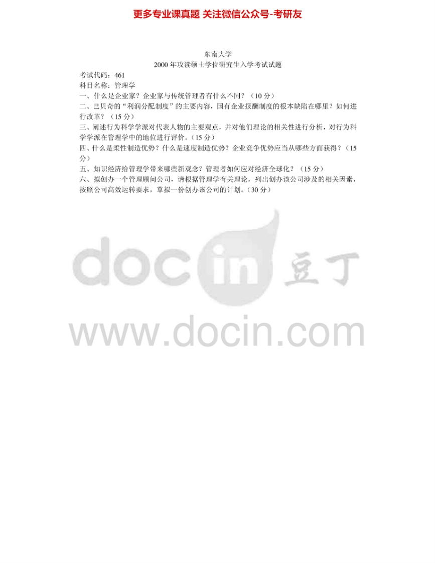 东南大学914管理学2000-2002、2005-2007其中2000-2002有答案考研真题汇编.Image.Marked