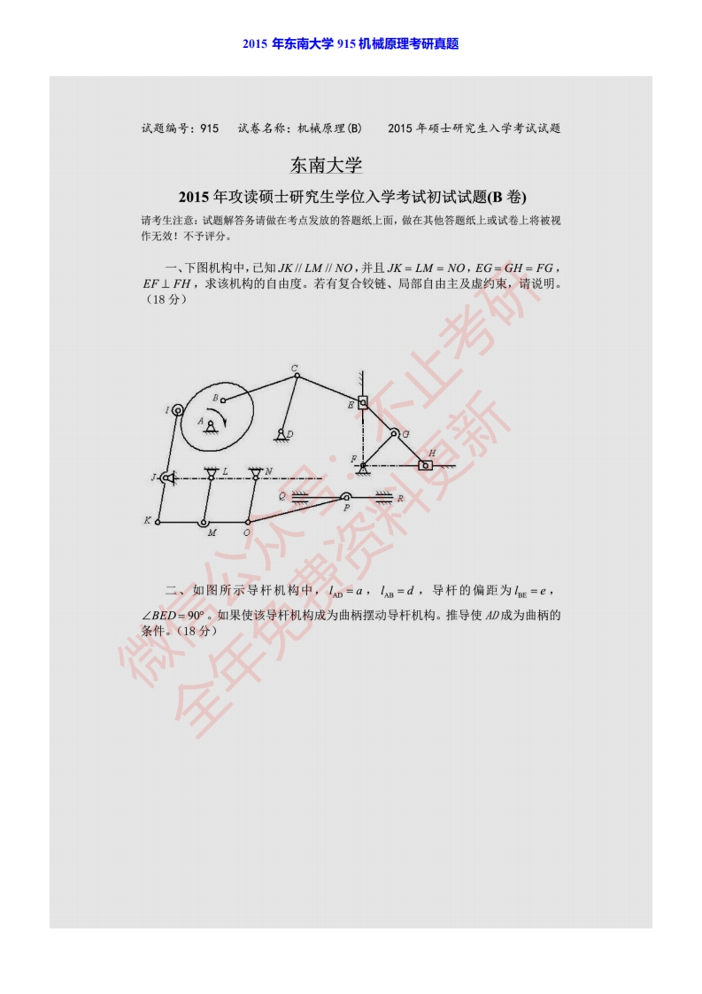 东南大学915机械原理历年考研真题汇编公众号：硕识考研免费提供请勿付费购买倒卖商-关注公众号硕识考研获取更多考研资料-学习资源网 - 分享优质学习资料