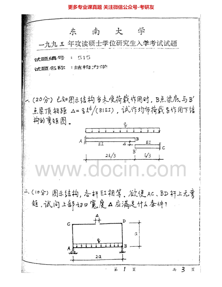 东南大学925结构力学1993-2011、2013-2015其中1999、2001-2011、2013有答案考研真题汇编.Image.Marked