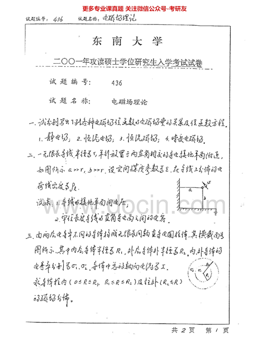 东南大学930电磁场理论2001-2004考研真题汇编.Image.Marked-学习资源网 - 分享优质学习资料