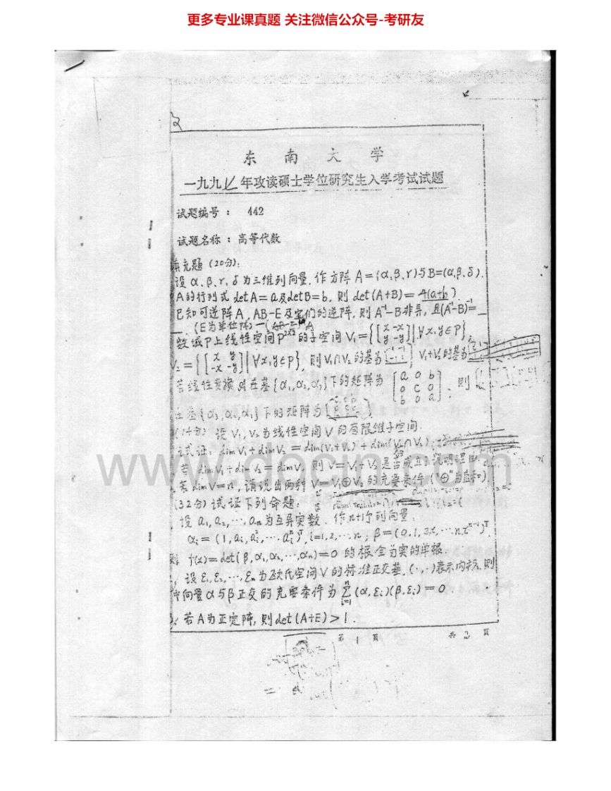 东南大学933高等代数1997-2005考研真题汇编.Image.Marked-学习资源网 - 分享优质学习资料