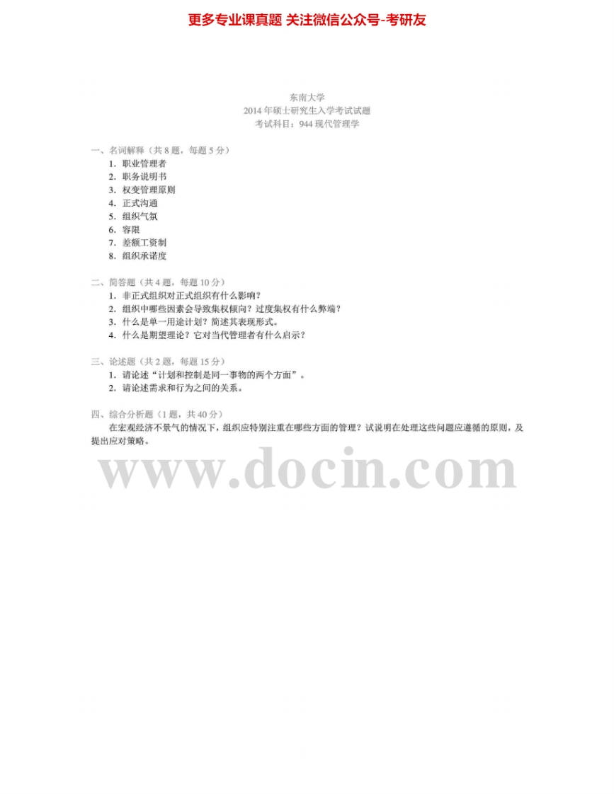 东南大学944现代管理学2003-2004、2007、2009、2012、2014其中2003有答案考研真题汇编.Image.Marked-学习资源网 - 分享优质学习资料