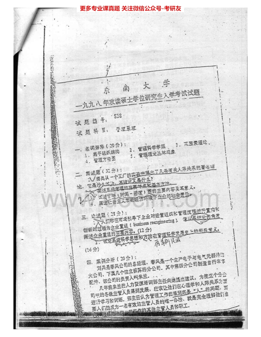 东南大学945管理原理1998-2005、2009其中1999-2003有答案考研真题汇编.Image.Marked-学习资源网 - 分享优质学习资料