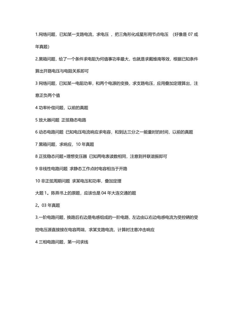 东南大学954电路（电气工程）2013年考研试题（回忆版）(1)