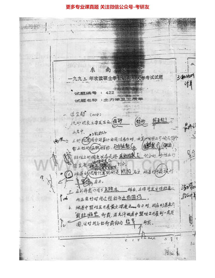 东南大学971土力学1993-1997、1999-2004考研真题汇编.Image.Marked