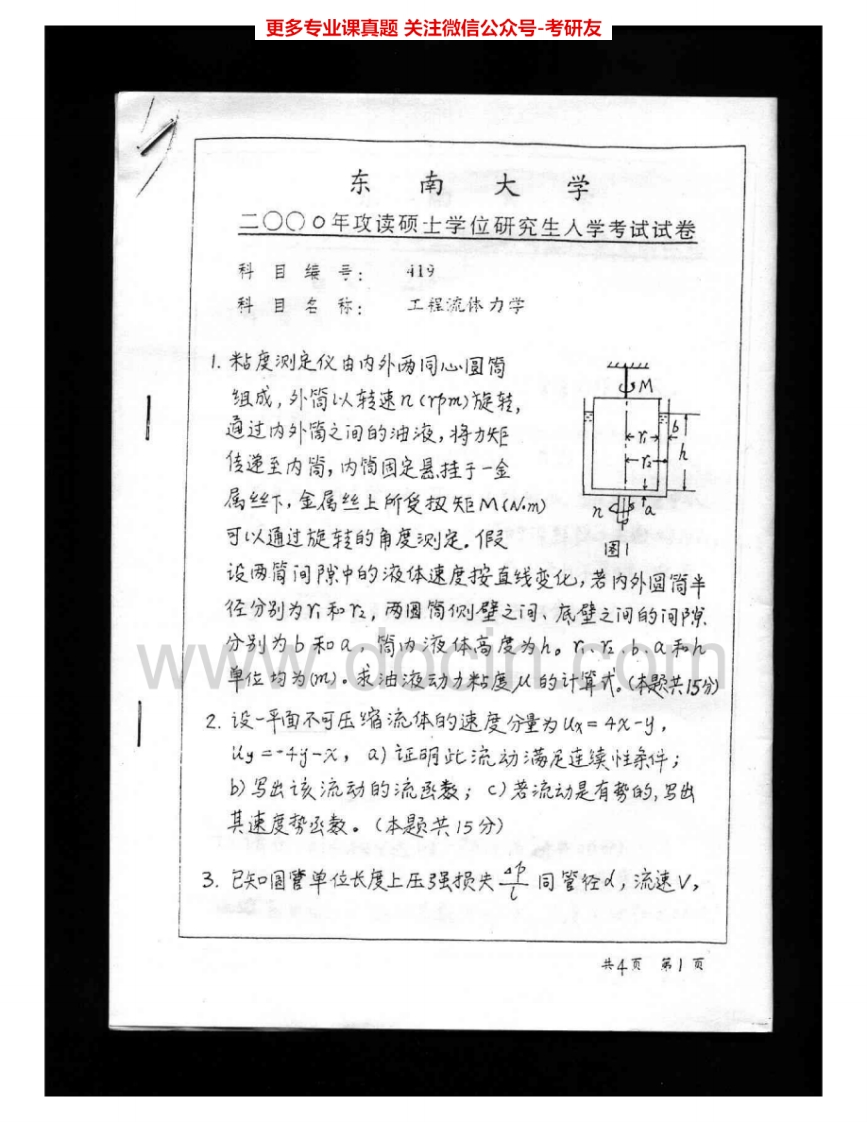 东南大学983工程流体力学（水力学）2000-2005考研真题汇编.Image.Marked