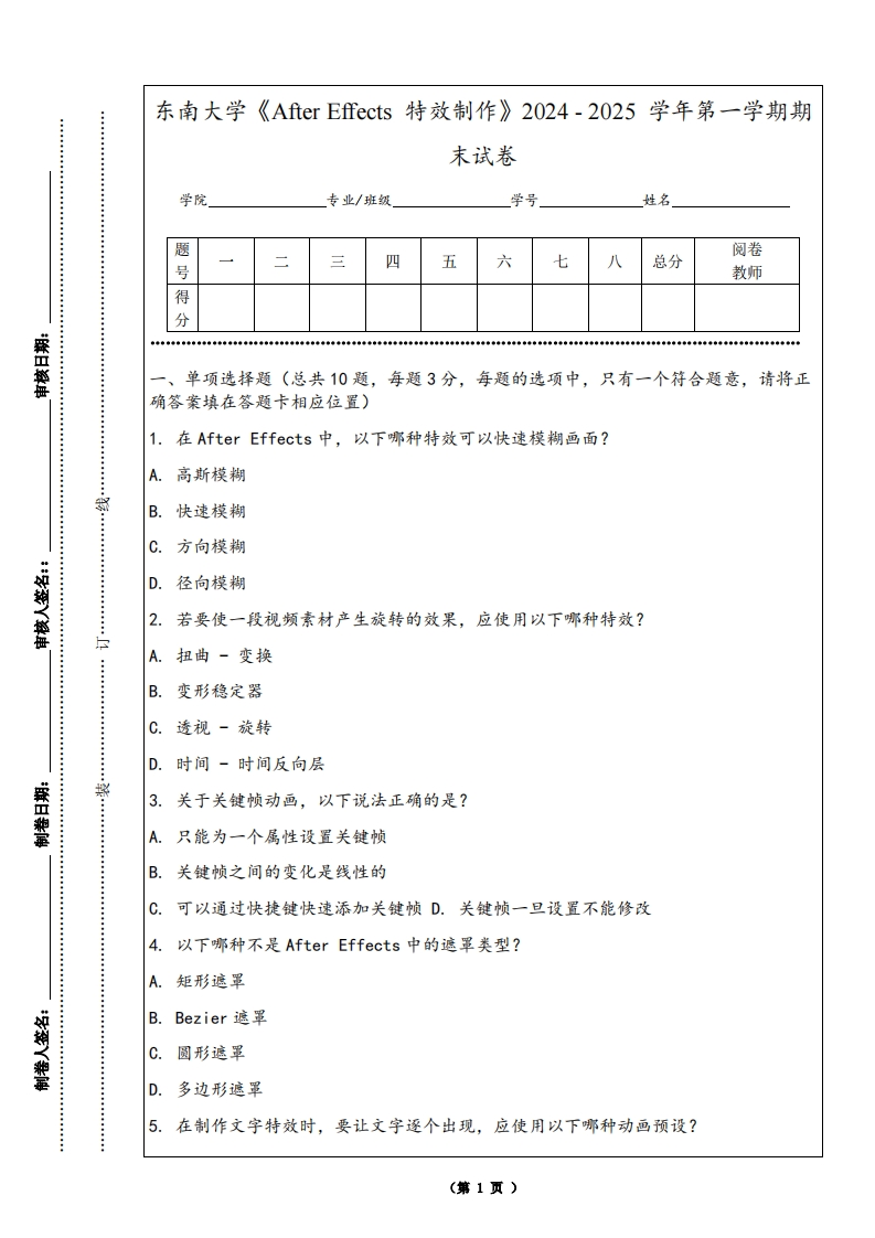 东南大学《AfterEffects特效制作》2024-2025学年第一学期期末试卷