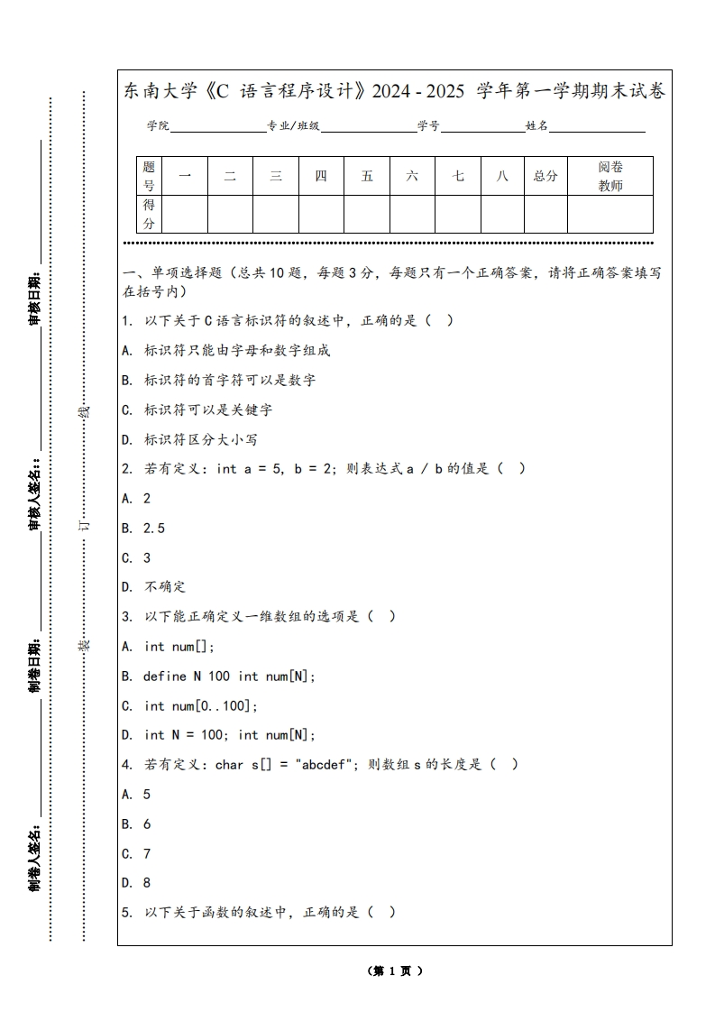 东南大学《C语言程序设计》2024-2025学年第一学期期末试卷