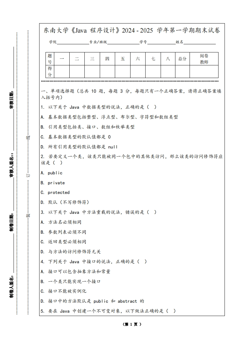 东南大学《Java程序设计》2024-2025学年第一学期期末试卷