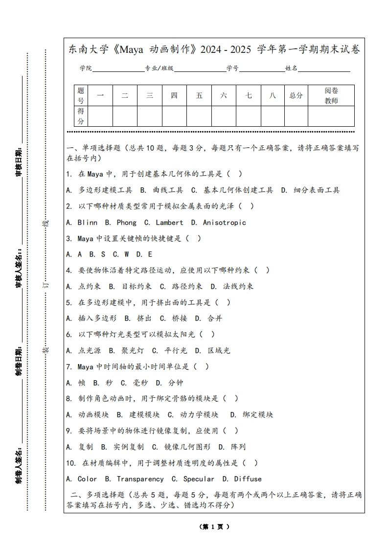 东南大学《Maya动画制作》2024-2025学年第一学期期末试卷-学习资源网 - 学习助手专注分享优质学习资源