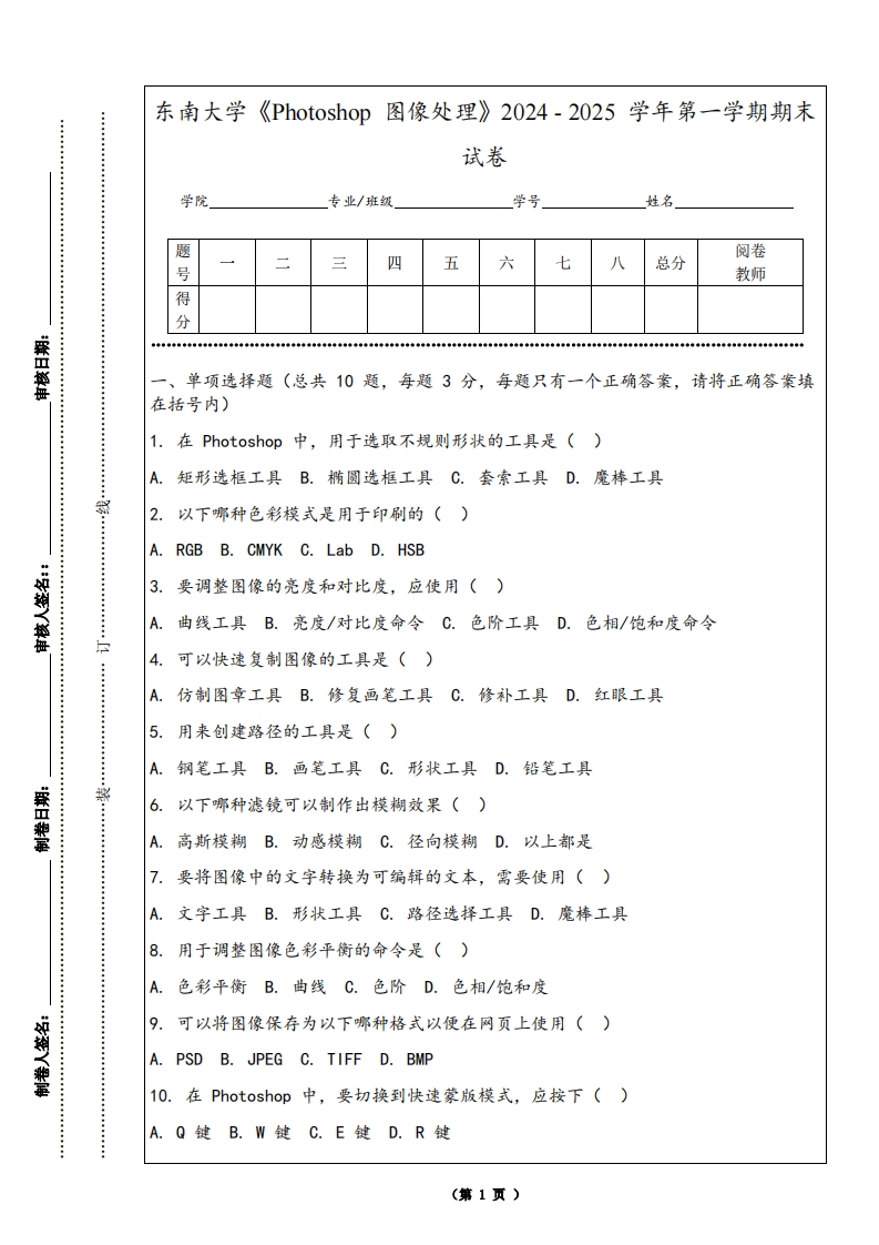 东南大学《Photoshop图像处理》2024-2025学年第一学期期末试卷