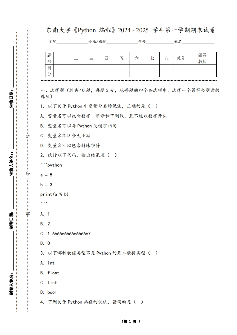 东南大学《Python编程》2024-2025学年第一学期期末试卷-学习资源网 - 学习助手专注分享优质学习资源