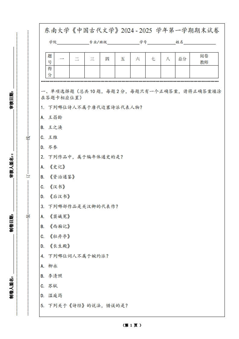 东南大学《中国古代文学》2024-2025学年第一学期期末试卷