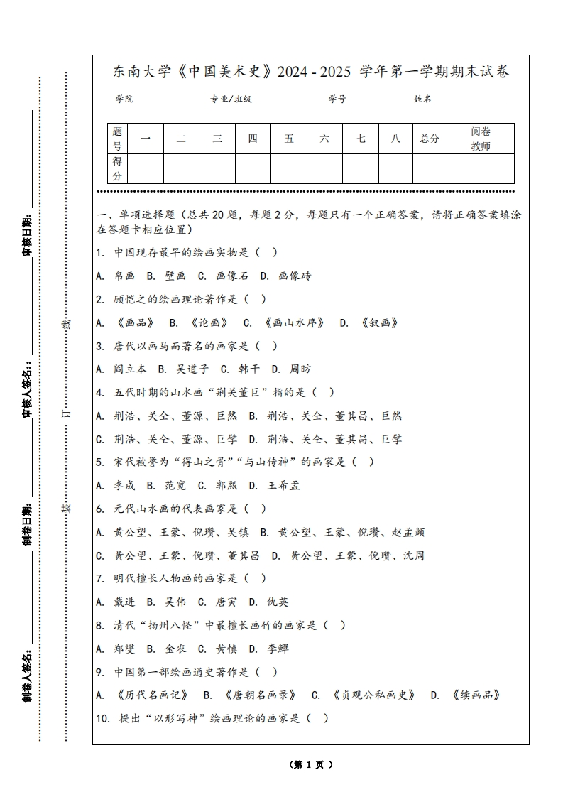 东南大学《中国美术史》2024-2025学年第一学期期末试卷-学习资源网 - 学习助手专注分享优质学习资源