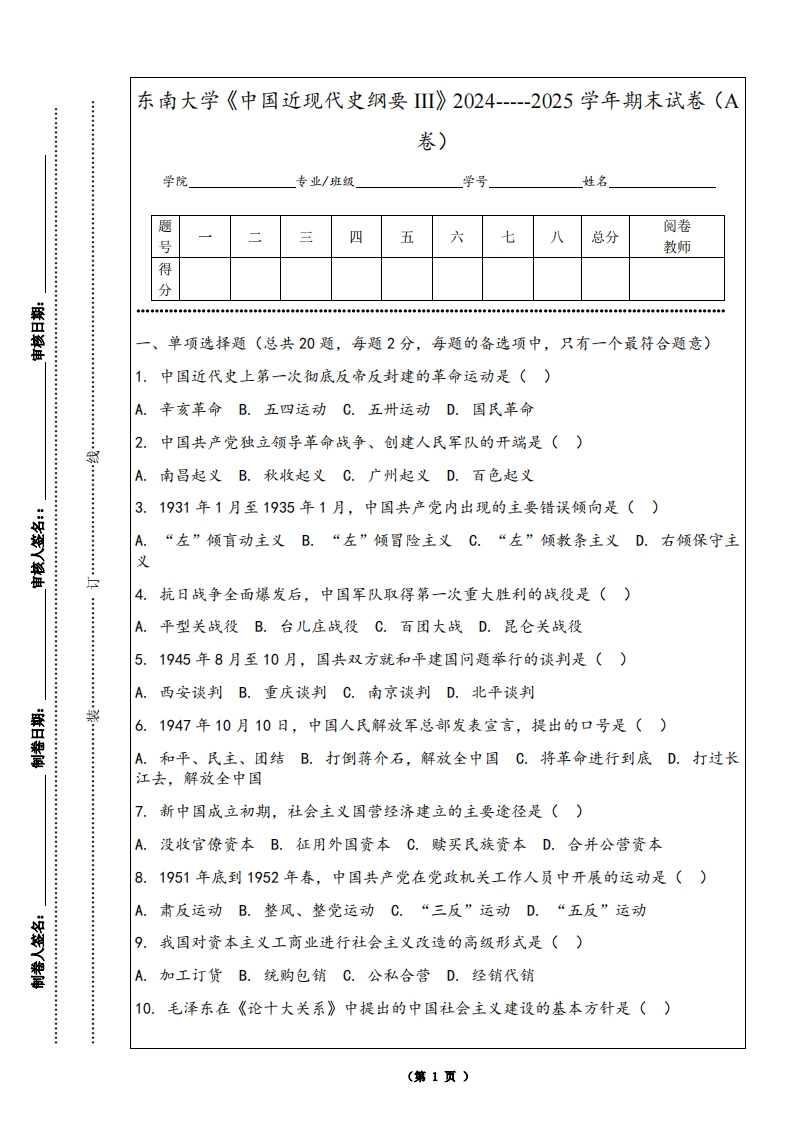 东南大学《中国近现代史纲要III》2024-----2025学年期末试卷（A卷）