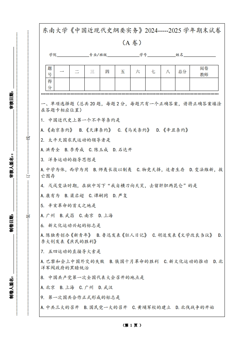 东南大学《中国近现代史纲要实务》2024-----2025学年期末试卷（A卷）-学习资源网 - 学习助手专注分享优质学习资源