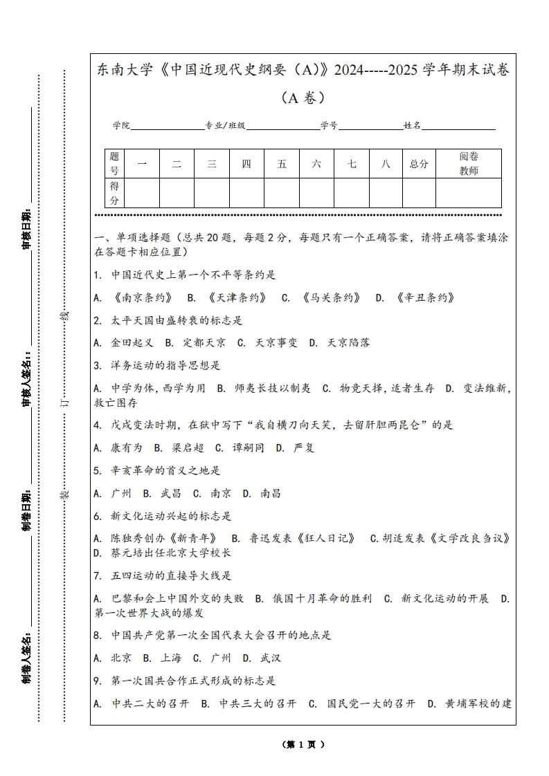 东南大学《中国近现代史纲要（A）》2024-----2025学年期末试卷（A卷）