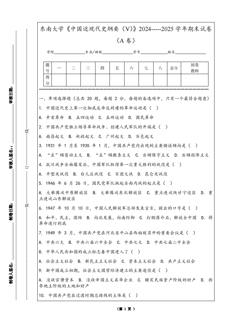 东南大学《中国近现代史纲要（V）》2024-----2025学年期末试卷（A卷）-学习资源网 - 学习助手专注分享优质学习资源