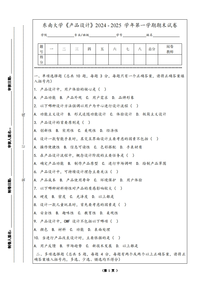 东南大学《产品设计》2024-2025学年第一学期期末试卷