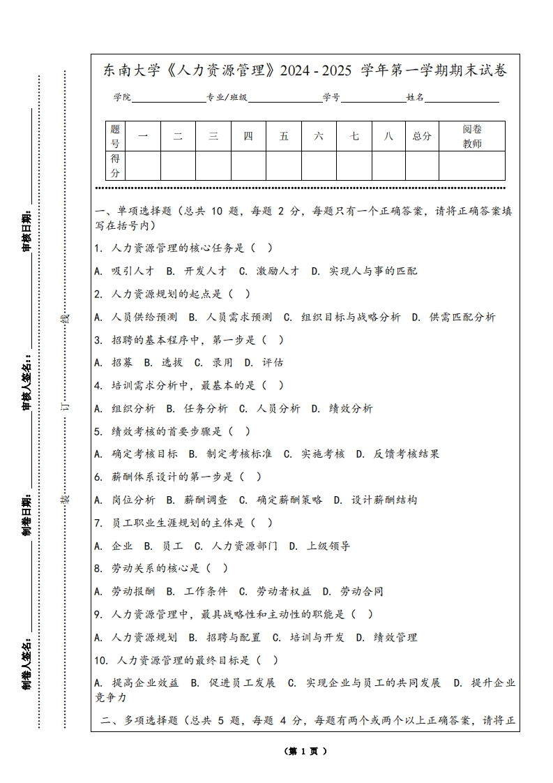 东南大学《人力资源管理》2024-2025学年第一学期期末试卷-学习资源网 - 学习助手专注分享优质学习资源