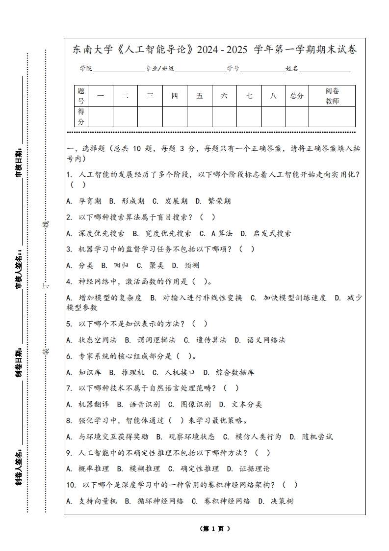 东南大学《人工智能导论》2024-2025学年第一学期期末试卷-学习资源网 - 学习助手专注分享优质学习资源