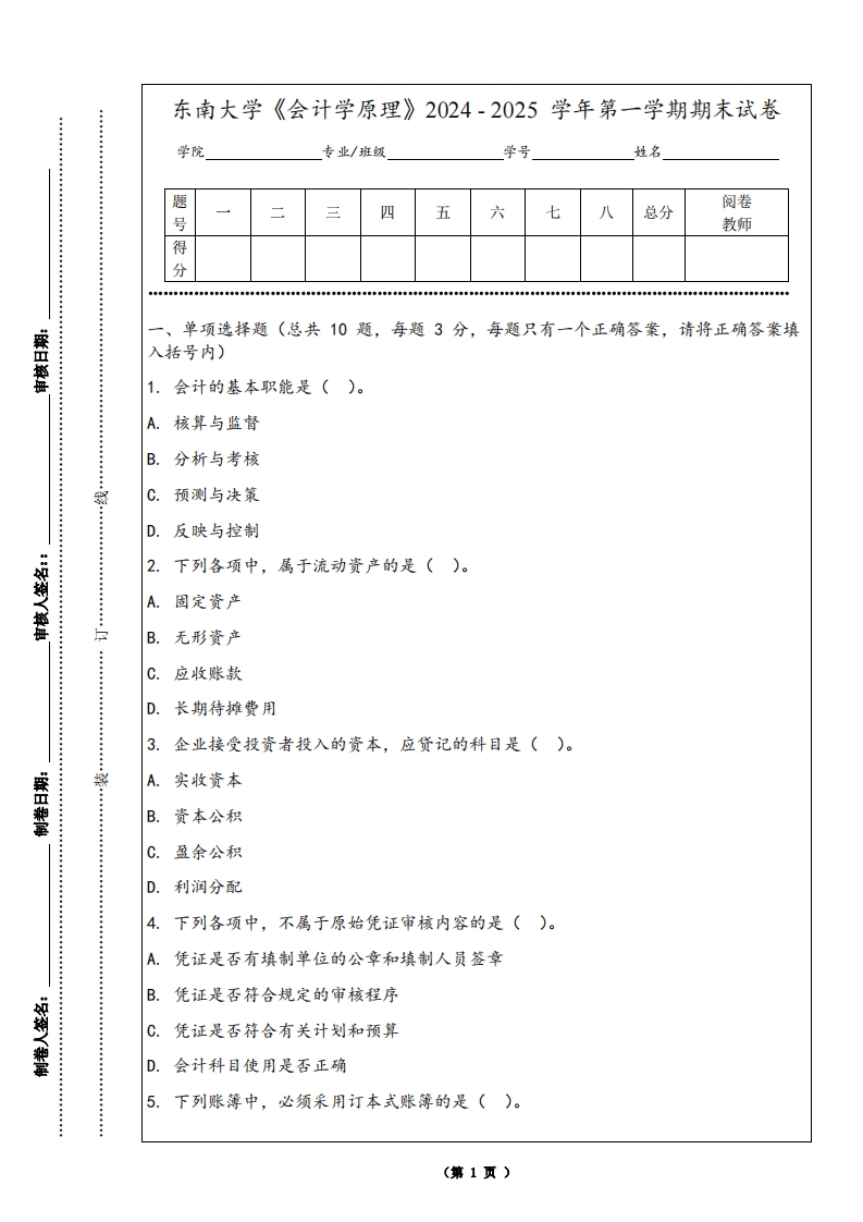 东南大学《会计学原理》2024-2025学年第一学期期末试卷-学习资源网 - 学习助手专注分享优质学习资源