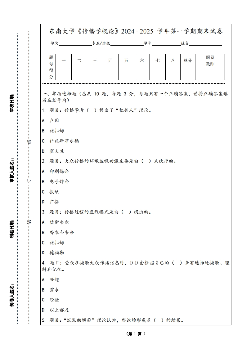 东南大学《传播学概论》2024-2025学年第一学期期末试卷-学习资源网 - 学习助手专注分享优质学习资源